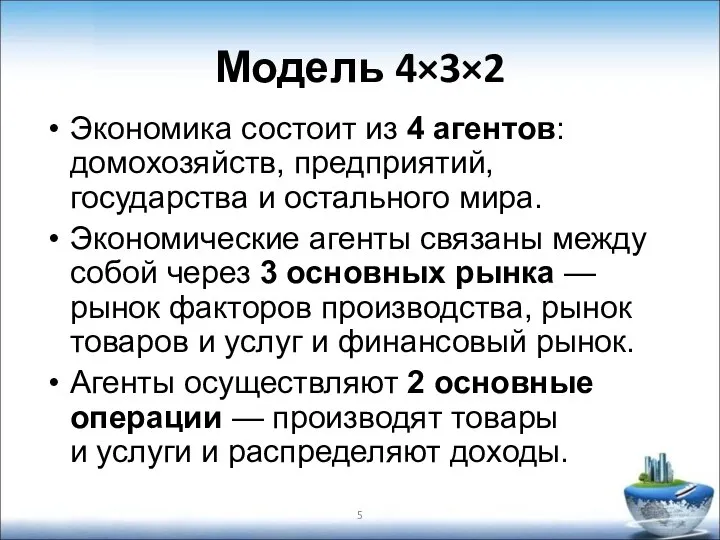 Модель 4×3×2 Экономика состоит из 4 агентов: домохозяйств, предприятий, государства и