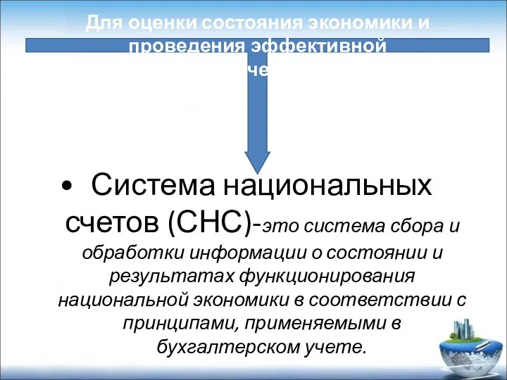 Система национальных счетов (СНС)-это система сбора и обработки информации о состоянии