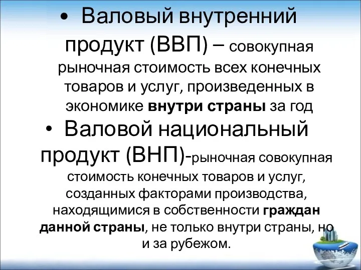 Валовый внутренний продукт (ВВП) – совокупная рыночная стоимость всех конечных товаров