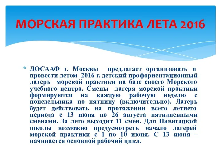 ДОСААФ г. Москвы предлагает организовать и провести летом 2016 г. детский