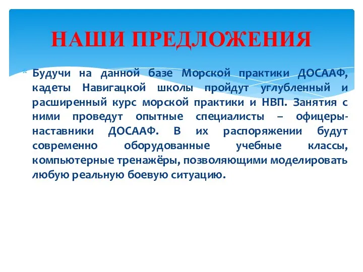 Будучи на данной базе Морской практики ДОСААФ, кадеты Навигацкой школы пройдут