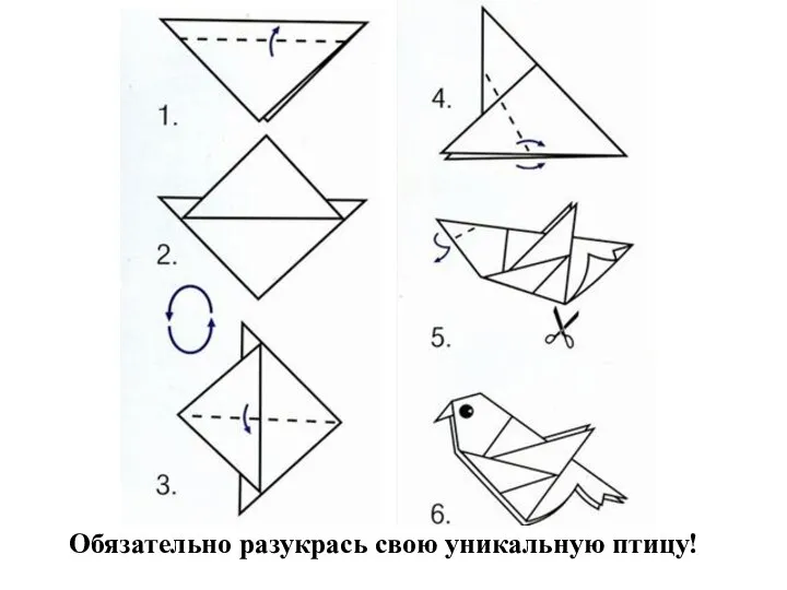 Обязательно разукрась свою уникальную птицу!