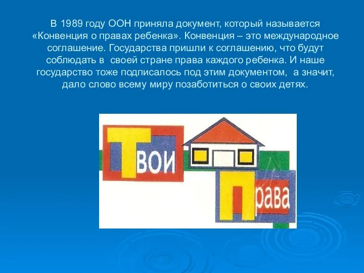 В 1989 году ООН приняла документ, который называется «Конвенция о правах