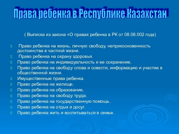 ( Выписка из закона «О правах ребенка в РК от 08.08.002