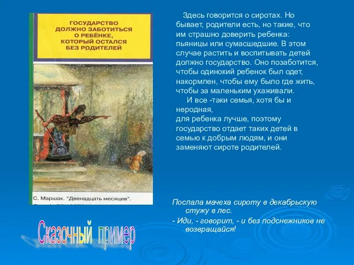 Здесь говорится о сиротах. Но бывает, родители есть, но такие, что