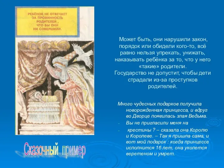 Может быть, они нарушили закон, порядок или обидели кого-то, всё равно