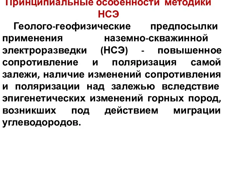 Принципиальные особенности методики НСЭ Геолого-геофизические предпосылки применения наземно-скважинной электроразведки (НСЭ) -