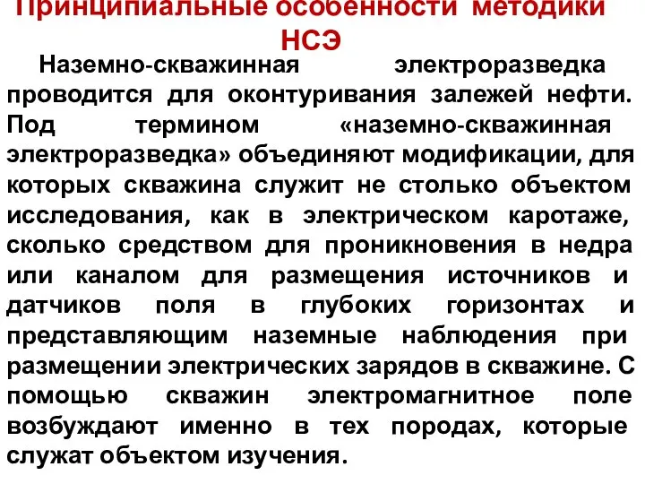 Принципиальные особенности методики НСЭ Наземно-скважинная электроразведка проводится для оконтуривания залежей нефти.