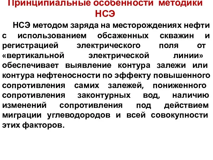 Принципиальные особенности методики НСЭ НСЭ методом заряда на месторождениях нефти с