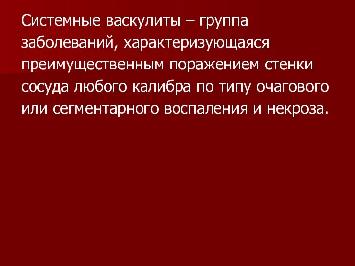 Системные васкулиты – группа заболеваний, характеризующаяся преимущественным поражением стенки сосуда любого