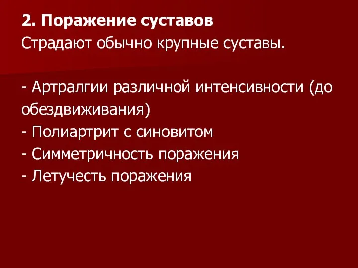 2. Поражение суставов Страдают обычно крупные суставы. - Артралгии различной интенсивности