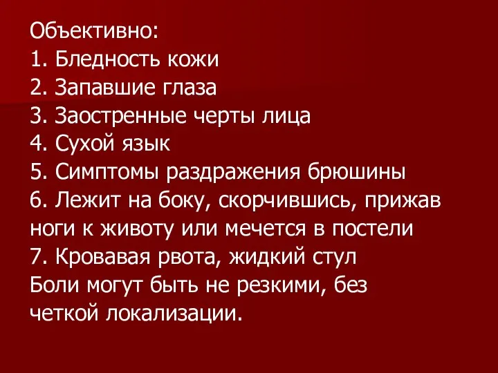 Объективно: 1. Бледность кожи 2. Запавшие глаза 3. Заостренные черты лица