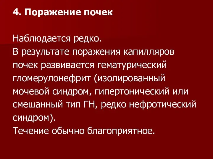 4. Поражение почек Наблюдается редко. В результате поражения капилляров почек развивается