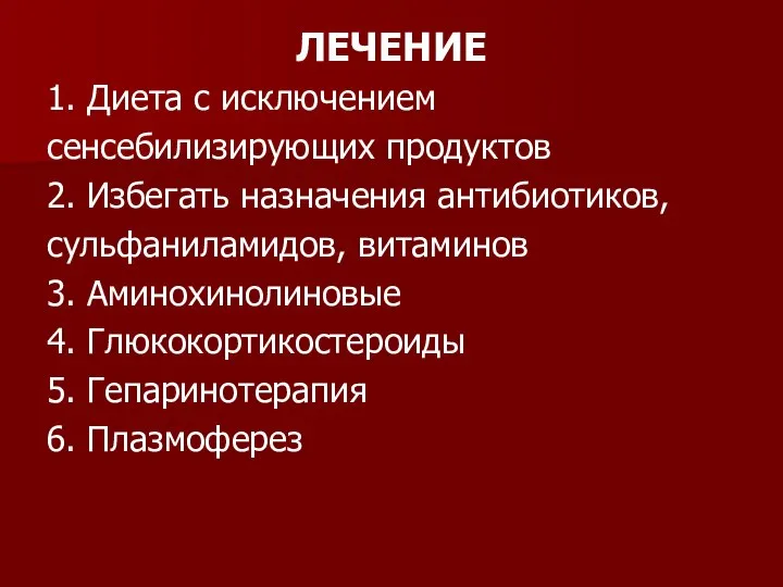 ЛЕЧЕНИЕ 1. Диета с исключением сенсебилизирующих продуктов 2. Избегать назначения антибиотиков,