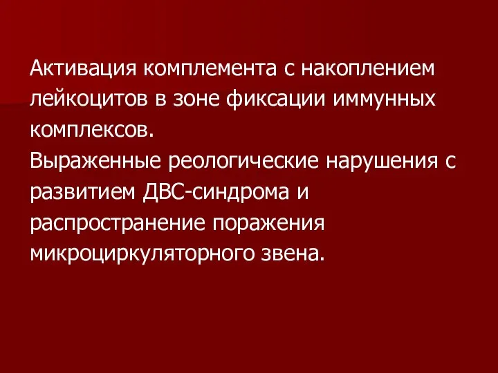 Активация комплемента с накоплением лейкоцитов в зоне фиксации иммунных комплексов. Выраженные