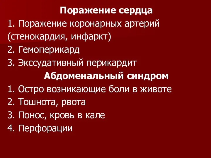 Поражение сердца 1. Поражение коронарных артерий (стенокардия, инфаркт) 2. Гемоперикард 3.