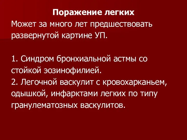 Поражение легких Может за много лет предшествовать развернутой картине УП. 1.