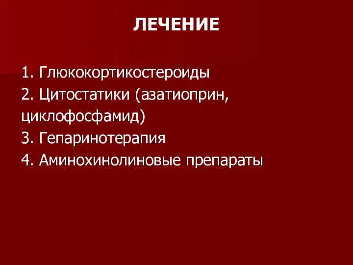 ЛЕЧЕНИЕ 1. Глюкокортикостероиды 2. Цитостатики (азатиоприн, циклофосфамид) 3. Гепаринотерапия 4. Аминохинолиновые препараты