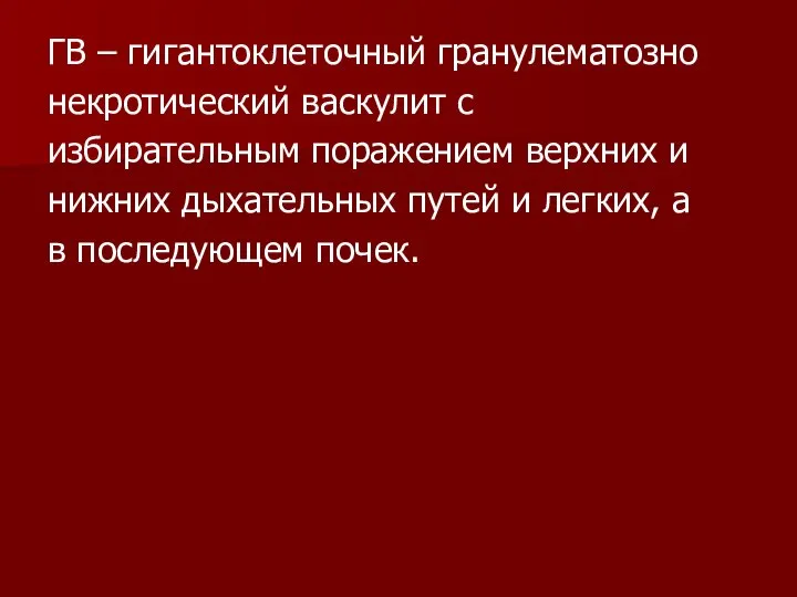 ГВ – гигантоклеточный гранулематозно некротический васкулит с избирательным поражением верхних и