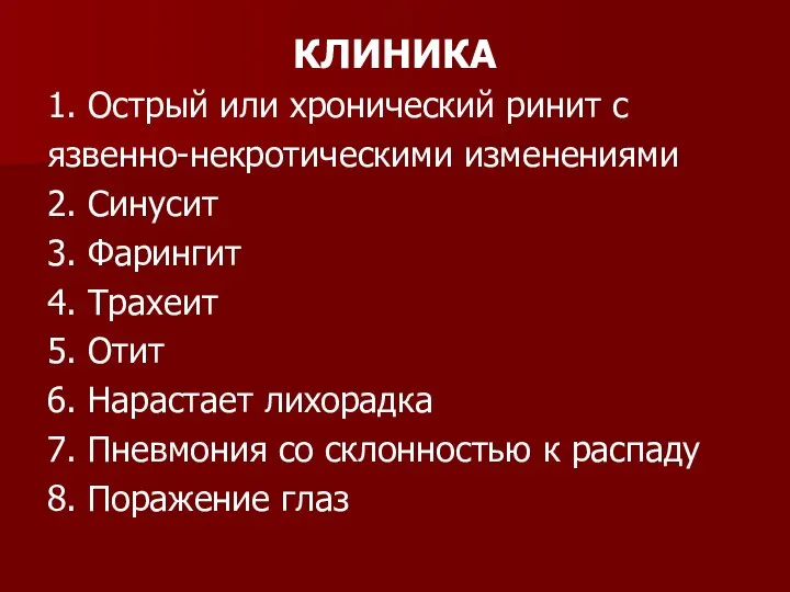 КЛИНИКА 1. Острый или хронический ринит с язвенно-некротическими изменениями 2. Синусит