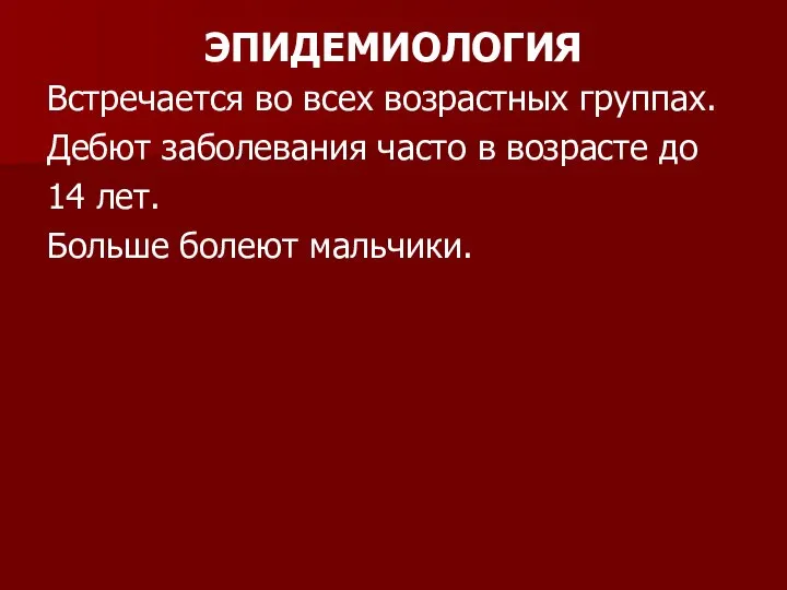 ЭПИДЕМИОЛОГИЯ Встречается во всех возрастных группах. Дебют заболевания часто в возрасте