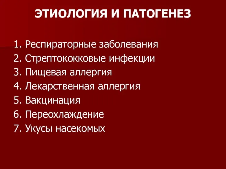 ЭТИОЛОГИЯ И ПАТОГЕНЕЗ 1. Респираторные заболевания 2. Стрептококковые инфекции 3. Пищевая