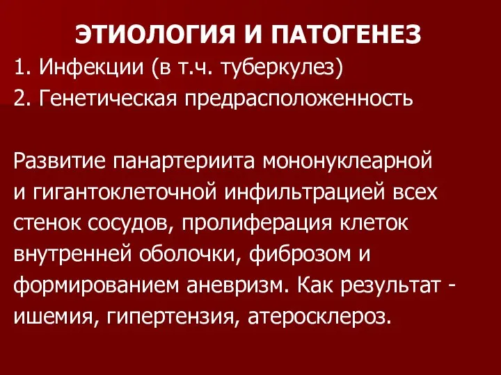 ЭТИОЛОГИЯ И ПАТОГЕНЕЗ 1. Инфекции (в т.ч. туберкулез) 2. Генетическая предрасположенность