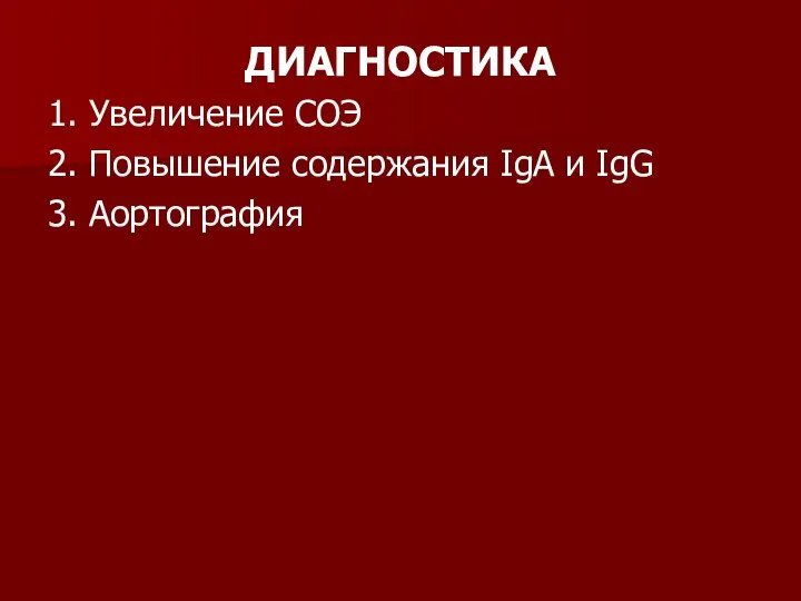 ДИАГНОСТИКА 1. Увеличение СОЭ 2. Повышение содержания IgА и IgG 3. Аортография