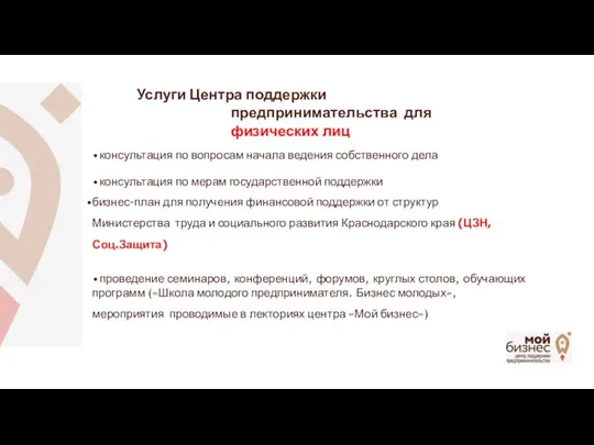 Услуги Центра поддержки предпринимательства для физических лиц консультация по вопросам начала