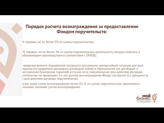 Порядок расчета вознаграждения за предоставление Фондом поручительств: 0,5 % годовых, но