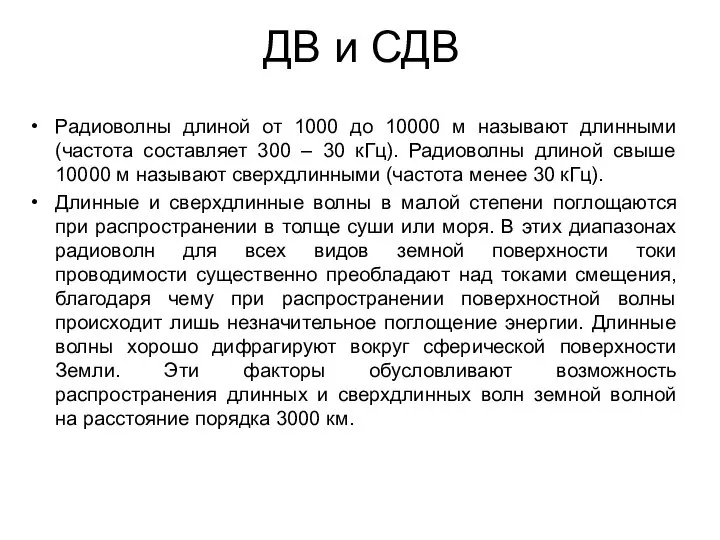 ДВ и СДВ Радиоволны длиной от 1000 до 10000 м называют