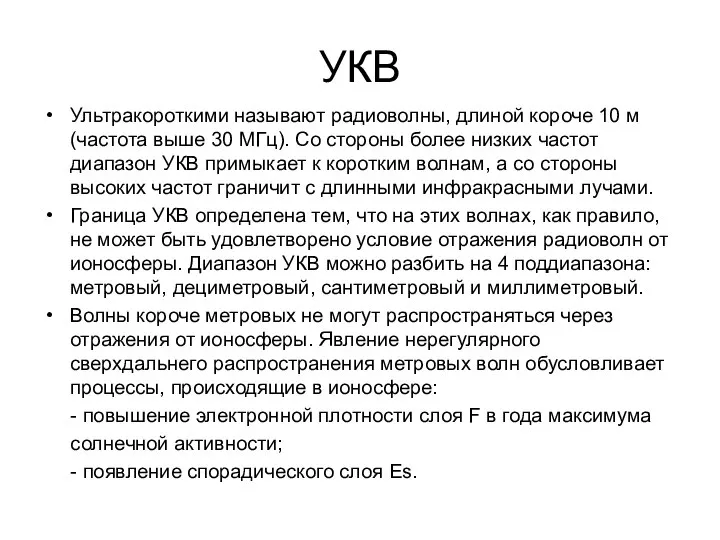 УКВ Ультракороткими называют радиоволны, длиной короче 10 м (частота выше 30