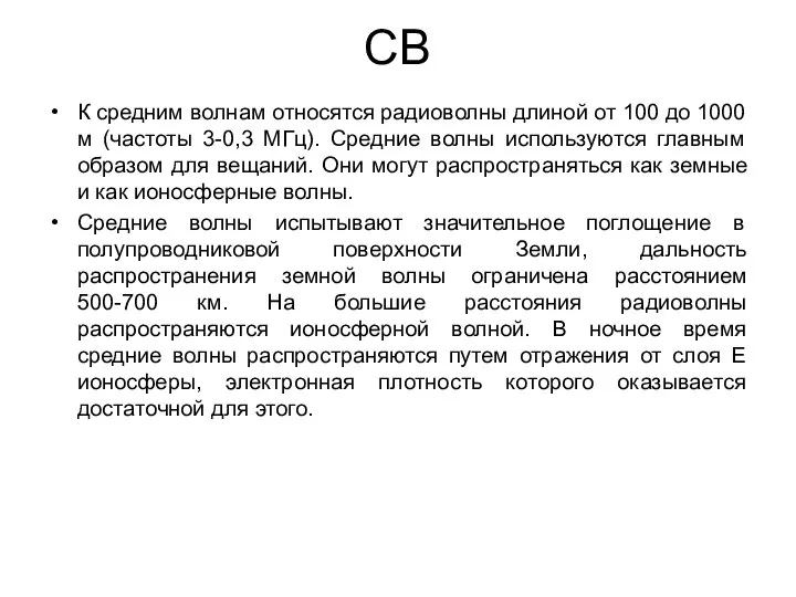 СВ К средним волнам относятся радиоволны длиной от 100 до 1000