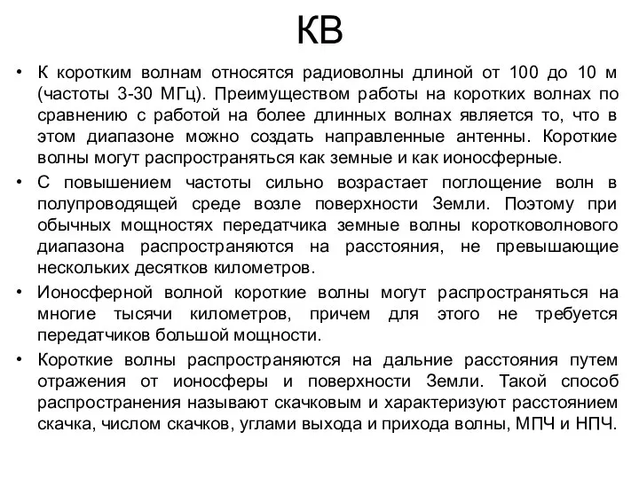 КВ К коротким волнам относятся радиоволны длиной от 100 до 10