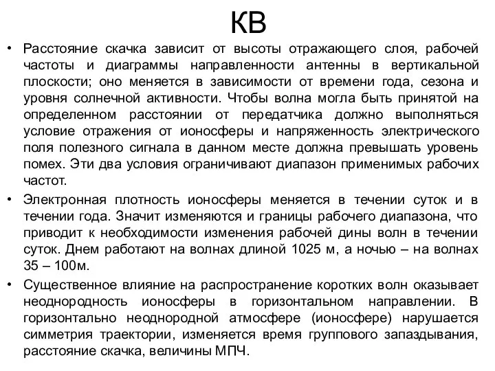 КВ Расстояние скачка зависит от высоты отражающего слоя, рабочей частоты и