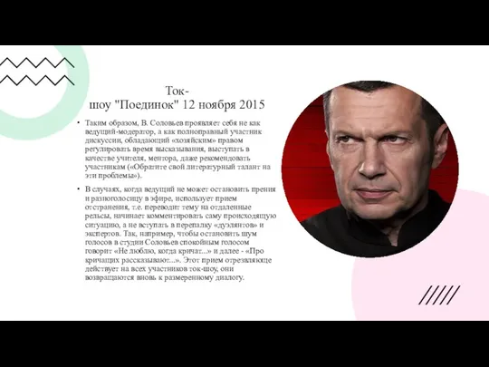 Ток-шоу "Поединок" 12 ноября 2015 Таким образом, В. Соловьев проявляет себя