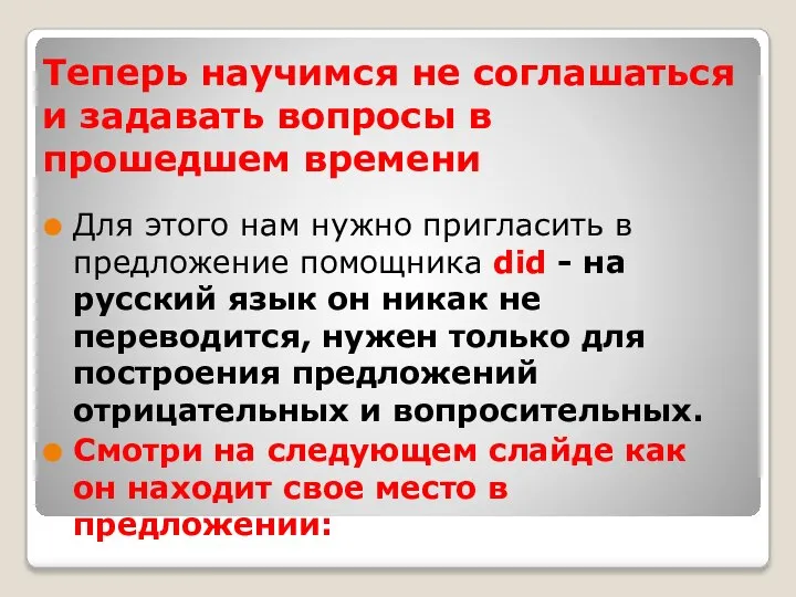 Теперь научимся не соглашаться и задавать вопросы в прошедшем времени Для