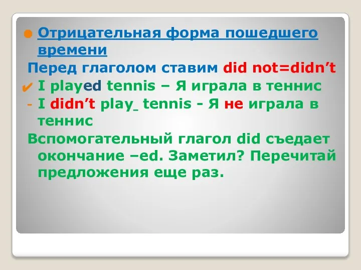 Отрицательная форма пошедшего времени Перед глаголом ставим did not=didn’t I played