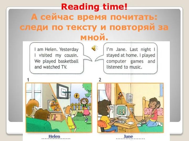 Reading time! А сейчас время почитать: следи по тексту и повторяй за мной.