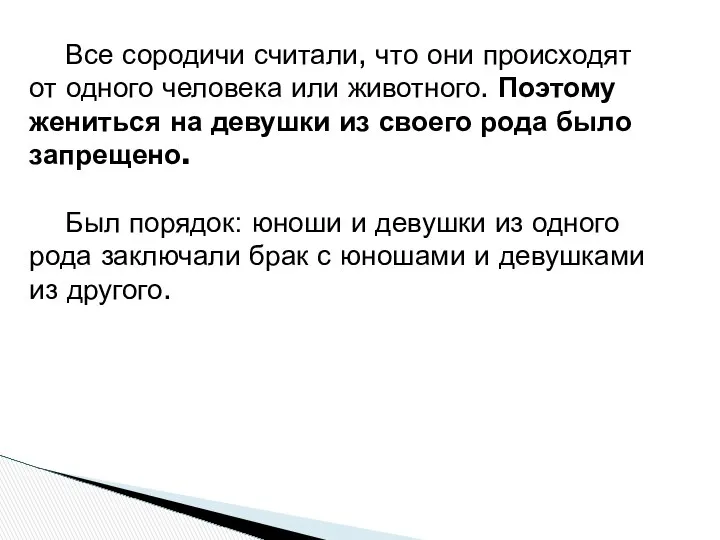 Все сородичи считали, что они происходят от одного человека или животного.