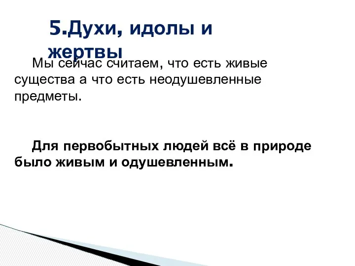 5.Духи, идолы и жертвы Мы сейчас считаем, что есть живые существа