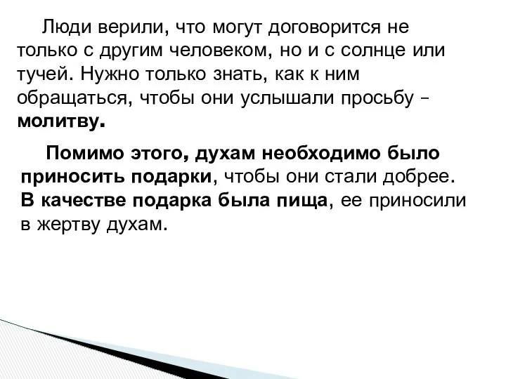 Люди верили, что могут договорится не только с другим человеком, но