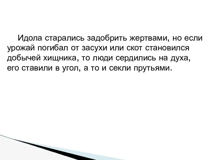 Идола старались задобрить жертвами, но если урожай погибал от засухи или