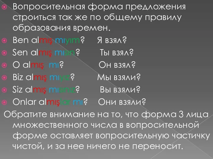 Вопросительная форма предложения строиться так же по общему правилу образования времен.