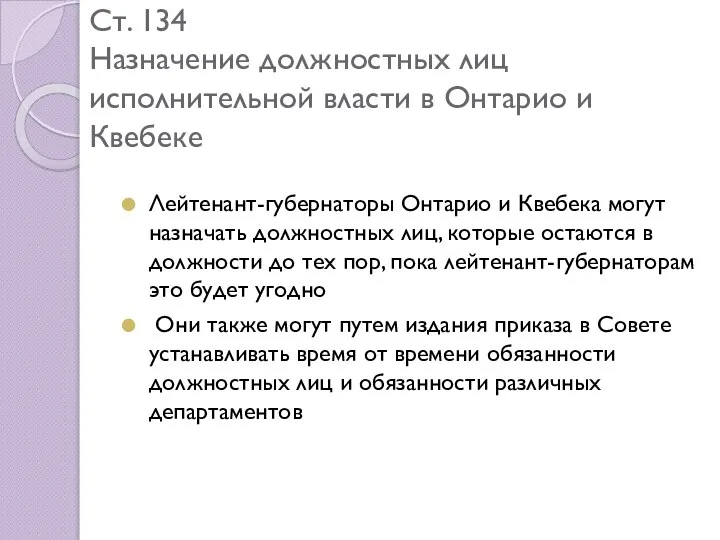 Ст. 134 Назначение должностных лиц исполнительной власти в Онтарио и Квебеке