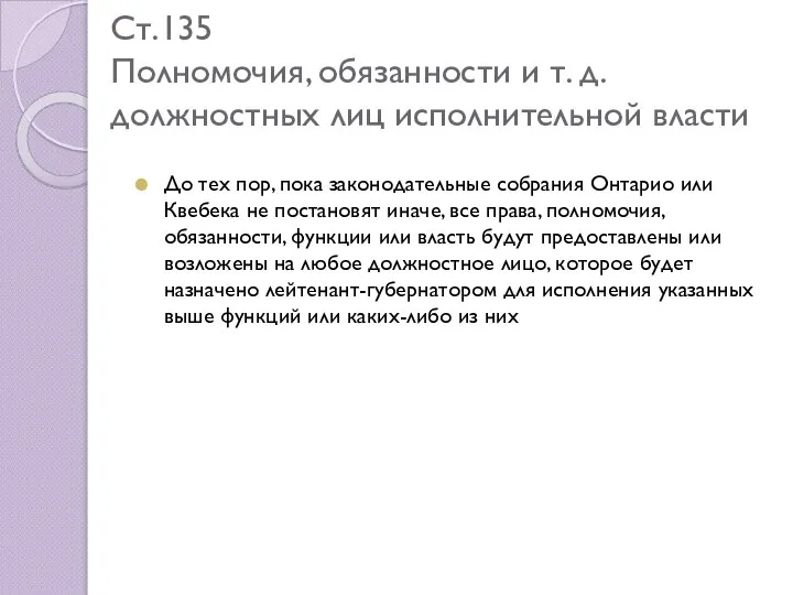 Ст.135 Полномочия, обязанности и т. д. должностных лиц исполнительной власти До