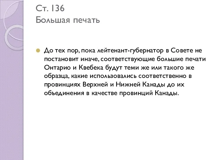 Ст. 136 Большая печать До тех пор, пока лейтенант-губернатор в Совете