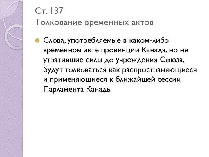 Ст. 137 Толкование временных актов Слова, употребляемые в каком-либо временном акте