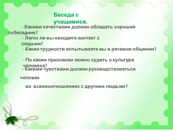 - Какими качествами должен обладать хороший собеседник? - Легко ли вы