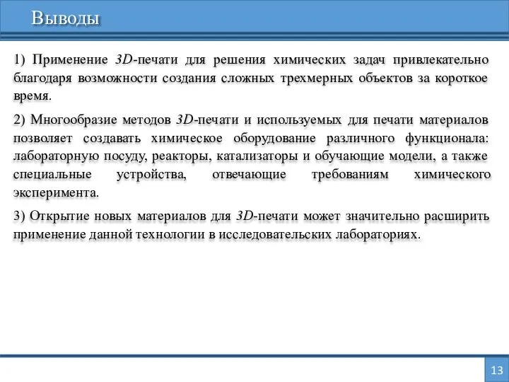 13 Выводы 1) Применение 3D-печати для решения химических задач привлекательно благодаря